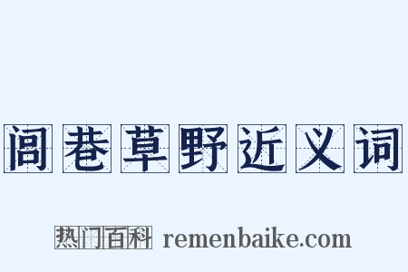 闾巷草野近义词是什么意思的图片